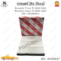 กรองแอร์ (Air filters) Mitsubishi Triton ปี 2005-2014 Mitsubishi Pajero ปี 2008-2014 SIZE : 215x215x30mm 0EM : MSC99132T