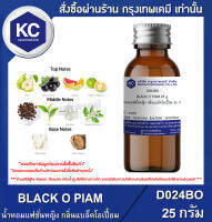 BLACK O PIAM / น้ำหอมแฟชั่นหญิง กลิ่นแบล็คโอเปี้ยม (D024BO)