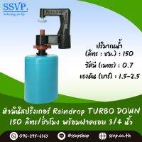 มินิสปริงเกอร์ Rain Drop รุ่น TURBO DOWN พร้อมฝาครอบพีวีซี ขนาด 3/4" ปริมาณน้ำ 150 ลิตร/ชั่วโมง รัศมีการกระจายน้ำ 0.75 เมตร รหัสสินค้า TD-150-CO75