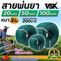 VSK สายพ่นยาหนาพิเศษ 3 ชั้น หัวฟรี ยาว 20 50 100 เมตรเต็ม สายยาง สายพ่นยา  ประกัน 1 เดือน!! สินค้ามาตรฐาน นาสวนไร่