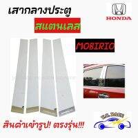 เสากกลางประตูสแตนเลส  HONDA  รุ่น  "MOBIRI-O , BRI-O  "