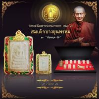 พระสมเด็จฯบางขุนพรหม ย้อนยุค 09 ไม่เลี่ยมกรอบ 13 องค์