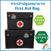 กระเป๋าปฐมพยาบาล กระเป๋ายา  First Aid Bag คุณภาพดี แข็งแรง มี 2 ขนาด คือ 6.5*12*8 นิ้ว และ 8.5*14*9.5 นิ้ว