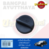 ฝาปิดน้ำมันเครื่อง CHEVROLET OPTRA(ออฟตร้า) เครื่องยนต์ 1.8 ของแท้ศูนย์ [92062504]