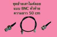 ชุดย้ายเสาไมล์ลอย แบบ BNC หัวท้าย ความยาว 50 เซนติเมตร