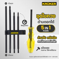 [ส่งฟรี] KRUKER  ชุดไขควงด้ามตอกได้หัวสลับ  5 IN 1 KK1226   #ไขควง# เครื่องมือช่าง