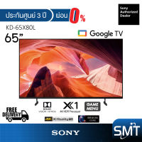 Sony รุ่น KD-65X80L | 65X80L | (65") X80L Google TV 4K : รุ่นปี 2023 (ประกันศูนย์ Sony 3 ปี)