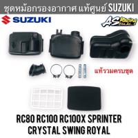 หม้อกรองอากาศ แท้ศูนย์ SUZUKI RC80 RC100 Crystal Sprinter Swing Royal หม่ำ สปิ้นเตอร์ ฝาปิดหม้อกรอง เสื้อหม้อกรองอากาศ หม้อกรอง