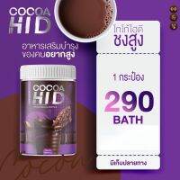 CoCoa Hi D โกโก้ถัง โกโก้ไฮดี ไฮดี แคลเซียม รสโกโก้ ขนาด 200 กรัม โกโก้ชงสูง อร่อย ทานง่าย (มีโปรให้เลือก)