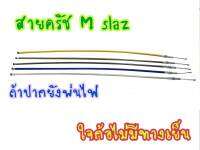 สายคลัทช์ สายครัชระฆังทอง สายครัชแต่ง Yamaha M-slaz