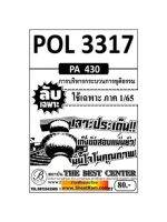 ชีทราม  POL3317 / PA430 ลับเฉพาะเจาะประเด็นการบริหารกระบวนการยุติธรรม (1/65)