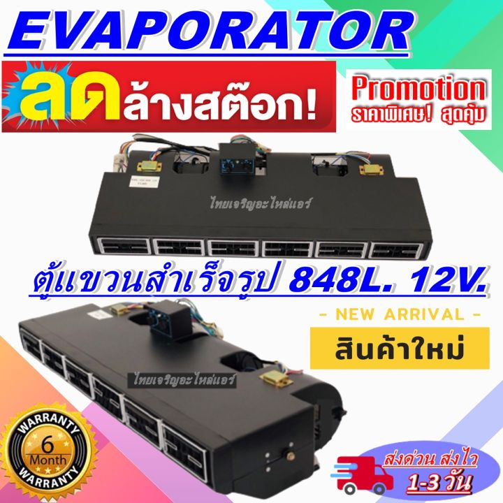 โปรโมชั่น-ลดแรง-evaporator-ตู้แอร์แบบแขวน-ไมโครบัส-848l-12-โวลล์-evaporator-micro-bus-12v-สินค้าดี-มีคุณภาพ-ราคาประหยัด