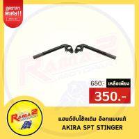 4127010105000 แฮนด์จับโช้คเดิม อ๊อกแบบแท้ AKIRA SPT STINGER