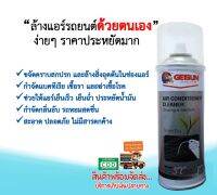 ด้วยตัวเอง ฟรี!!สายและผ้าไมโครไฟเบอร์ AIR CONDITIONER CLEANER ขจัดแบคทีเรียและกลิ่นอับ สเปรย์โฟมล้างแอร์รถยนต์ สเปรย์ล้างแอร์รถยนต์ขายดี/1