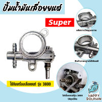 เลื่อยลูกโซ่ปั๊มน้ำมัน มี 2รุ่น CS3800 และ CS5200 Oil Pump ตราSUPER เลื่อยนต์ ปั้มน้ำมันเลื่อยยนต์ ปั้มเลี้ยงโซ่เลื่อยยนต์ ถูก