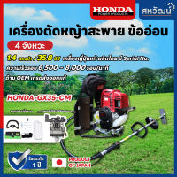 เครื่องตัดหญ้าสะพายหลังข้ออ่อน HONDA GX-35