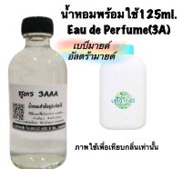 น้ำหอม รีฟิว น้ำหอม3A หอมติดทนนานทั้งวัน 125ML.กลิ่น เบบี่มายด์ อัลตร้ามายด์