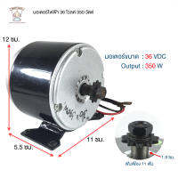 มอเตอร์ไฟฟ้า มอเตอร์จักรยานไฟฟ้า36v350w [โซ่11T] 00854