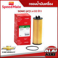 SPEEDMATE กรองน้ำมันเครื่อง CHEVROLET SONIC (AT) 1.4 ปี 11- (SM-OFU002) (1ชิ้น)