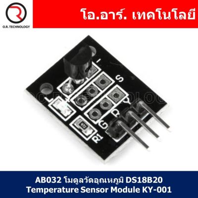 (1ชิ้น) AB032 โมดูลวัดอุณหภูมิ DS18B20 Temperature Sensor Module KY-001