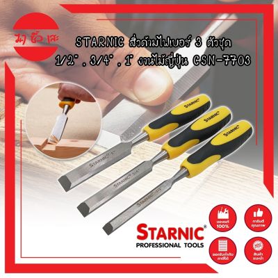 STARNIC สิ่วด้ามไฟเบอร์ 3 ตัวชุด 1/2" ,3/4" ,1" งานไม้ญี่ปุ่น CSN-7703 สิ่ว ด้ามหุ้มยาง สำหรับช่างไม้