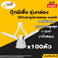 ? ส่งไว ? SW พุกยิบซั่มพลาสติก พุกร่ม ปุ๊กผีเสื้อ รุ่นกล่อง มี 100ตัว