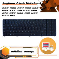 สินค้าคุณสมบัติเทียบเท่า คีย์บอร์ด อัสซูส - ASUS keyboard (ภาษาไทย-อังกฤษ) สำหรับรุ่น A52 A53 A54  K52 G53 G60 G72 -สำหรับรุ่น A52 A53 A54 K52 K53 K54 K73 G51 G53 G60 G72 G73 N50 N51 N52 N53 N61 N70 N90  U50 X51 X53 X54 X61 X73 R503U (สายเเพรโค้ง)