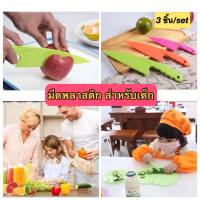 มีดพลาสติก มีดสำหรับเด็ก (set3ชิ้น)