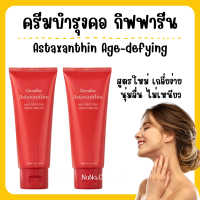 (ส่งฟรี) ครีมทาคอ บำรุงคอ กิฟฟารีน ลดรอยเหี่ยวย่น ริ้วรอย แอสต้าแซนธิน Astaxanthin GIFFARINE