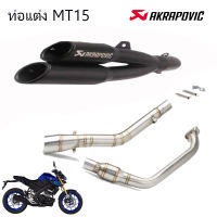 ท่อคู่akrapovic mt15 ตรงรุ่น yamaha mt15 อุปกรณ์ครบชุด เสียงแน่นทุ้ม รับประกันสินค้า1ปี สีดำ