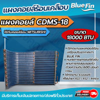 แผงคอยล์ร้อนทองแดง แผงคอยล์ร้อนรังผึ้งทองแดง เคลือบ Blue Fin  ขนาด 18,000 btu ใช้กับคอยล์ร้อน MITSUBISHI (CDMS-18) โดยโอเคแอร์ BY OK AIR