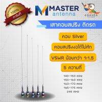 ? ?โปรโมชั่น เสาโมบายรถยนต์ ยี่ห้อ Master คอยล์ Silver ค่า VSWR น้อยกว่า 1 : 1.5 ราคาถูก? ขายดี แนะนำ รับสัญญาณได้  อุปกรณ์เสริมรถยนต์