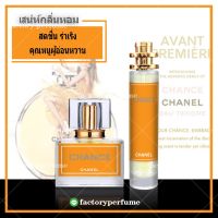 หอมสดชื่น Chanel Chanceน้ำหอม ชาแนลซ้าน สีส้ม ( ราคาถูก / ส่ง )