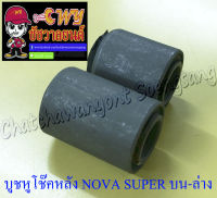 บูชหูโช๊คหลัง NOVA SUPER BEAT ตัวบน-ล่าง (023683)