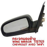 กระจกมองข้าง WING MIRROR CHEVROLET AVEO ไฟฟ้า ซ้าย 119769-L แท้