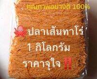 ปลาเส้น ปลาทาโร่รสบาร์บีคิว ขนาด 1000 กรัม หรือ 1 โล  ทำจากเนื้อปลาทะเลแท้ รสปูอัด/บาบีคิว **วัตถุดิบจากธรรมชาติ คัดสรรคุณภาพเพื่อคุณ**