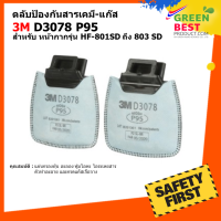 ตลับกรองป้องกันสารเคมี-แก๊ส 3M D3078