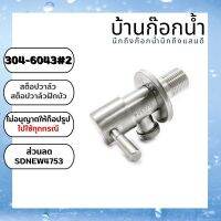 รหัส304-6043#2 สต็อปวาล์ว วาล์วฝักบัว วาล์วทางเดียว  วาล์วเดี่ยว ก้านเปิด-ปิด พร้อมส่งมีทั้งราคาปลีก-ส่ง สแตนเลสเกรด 304