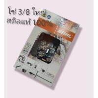 โซ่ 3/8 ใหญ่ เลื่อยยนต์ โซ่ STIHL แท้ 100% บาร์ 12-16-18 นิ้ว