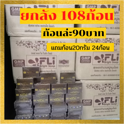 *ขายยกลัง*สบู่เอฟแอลไอไบร์ทโซฟ 120กรัม FLi Bright Soap 1ลัง จำนวน 108 ก้อน ของแท้จากโรงงาน