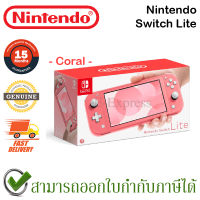 Nintendo Switch Lite (Coral) เครื่องเล่นเกมส์ Nintendo Switch รุ่น Lite สีชมพู ของแท้ ประกันศูนย์ 15 เดือน