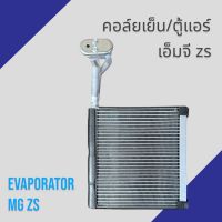 คอล์ยเย็น ตู้แอร์ คอยล์เย็น MG ZS 2017-2021 เอ็มจี แซดเอส MG  Evaporator