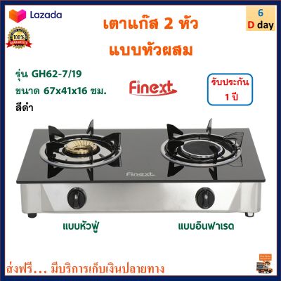 เตาแก๊สตั้งโต๊ะ เตาแก๊สหัวคู่ เตาแก๊ส FINEXT รุ่น GH62-7/19 ขนาด 67x41x16 ซม. สีดำ เตาแก๊สตั้งโต๊ะ 2 หัว หัวฟู่และอินฟาเรด เตาแก็สสเตนเลส ส่งฟรี