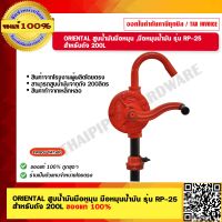 Oriental สูบน้ำมันมือหมุน สูบน้ำมัน แบบธรรมดา รุ่น RP-25 สำหรับถัง 200L ของแท้ 100%