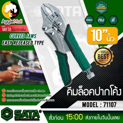 🇹🇭 SATA 🇹🇭 คีมล็อคปากโค้ง  รุ่น 71107  ด้ามหุ้มยาง ขนาด 10 นิ้ว (ปลดล็อคเร็ว) คีมล็อค คีมช่าง คีมล็อก จัดส่ง KERRY 🇹🇭