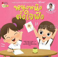 Bundanjai (หนังสือเด็ก) หนุงหนิงตั้งใจฟัง