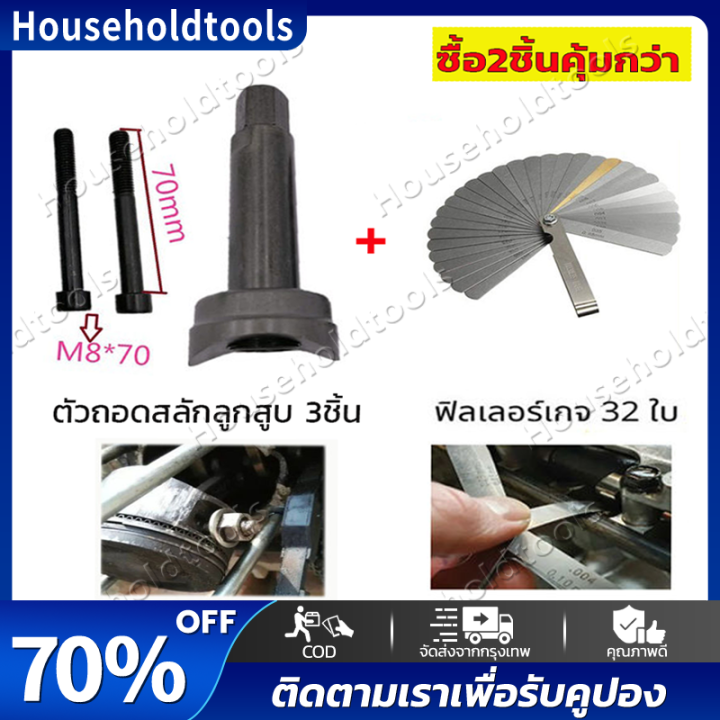 จัดส่งทันที-ชุดถอดสลักลูกสูบ-ตัวถอดสลักลูกสูบ-3ชิ้น-ถอดสลักลูกสูบ-ดูดสลักลูกสูบ-มอเตอร์ไซค์-ซื้อ2ชิ้นคุ้มกว่า-ฟิลเลอร์ตั้งวาล์ว-32แผ่น-feeler-gauge-เมตร