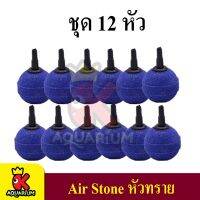 Air Stone หัวทราย แบบละเอียด อย่างดี 12 หัว ขนาด 2.5 ซม. คละสี