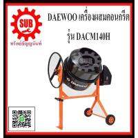 DAEWOO เครื่องผสมคอนกรีต 140ลิตร/550วัตต์ DACM140H ราคาถูก