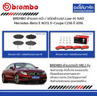 BREMBO ผ้าเบรก หน้า / ชนิดผ้าเบรก Low-M, NAO Mercedes-Benz E W213, E-Coupe C238 ปี 2016